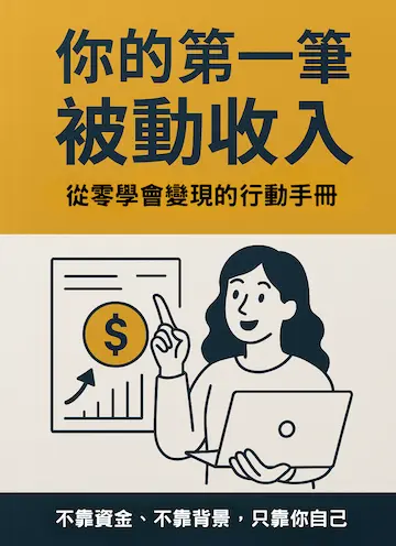 你的第一筆被動收入：從零學會變現的行動手冊