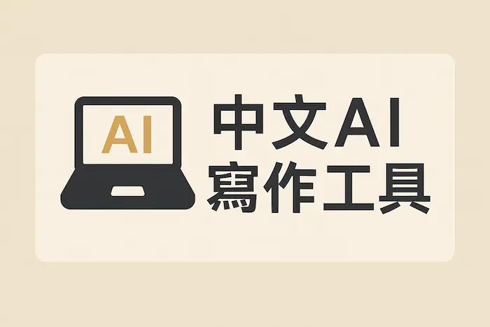 中文AI寫作工具